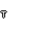 2-letter-t.png